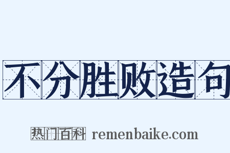 不分胜败造句是什么意思的图片